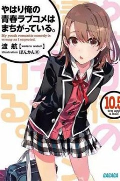 我的青春恋爱物语果然有问题第二季 OVA