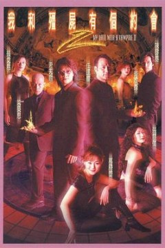 我和僵尸有个约会2粤语