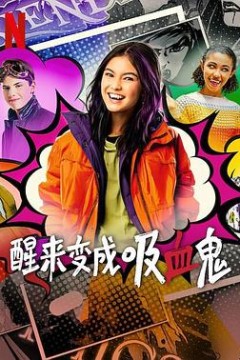 醒来变成吸血鬼第一季