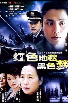 红色地毯黑色梦