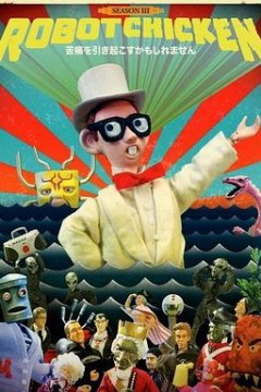 机器肉鸡第三季