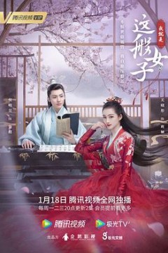 我就是这般女子