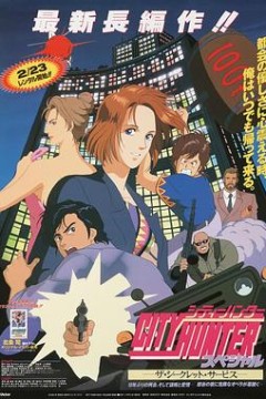 城市猎人：保镖密令