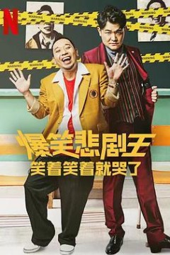 爆笑悲剧王：笑着笑着就哭了