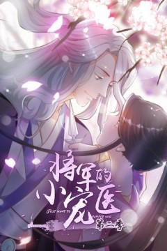 将军的小宠医第二季动漫版