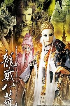 霹雳震寰宇之龙战八荒