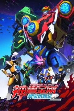 神兽金刚之邦宝历险记第二季