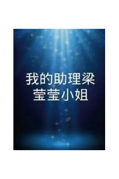 我的助理梁莹莹小姐