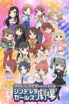 偶像大师灰姑娘女孩剧场第一季