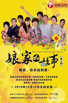 娘家的故事2