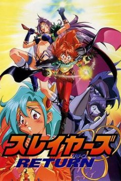 秀逗魔导士RETURN