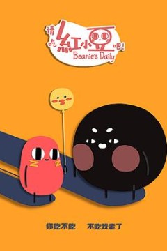 请吃红小豆吧！第二季