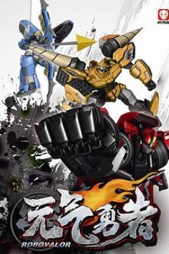 霹雳勇士之元气勇者