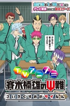 齐木楠雄的灾难第二季