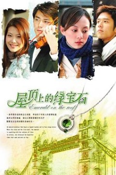 屋顶上的绿宝石