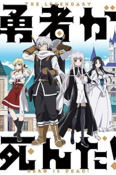 勇者死了