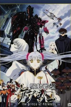 机动战舰剧场版：暗黑王子