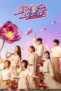 一路繁花第二季