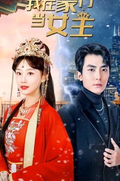 我在豪门当女主女王归来，豪门被我踩在脚下