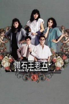 钻石王老五粤语