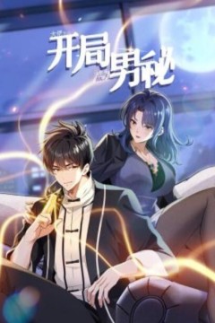 大佬下山：开局成为男秘动态漫画