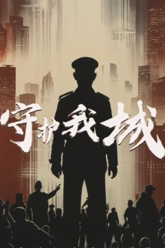 守护我城