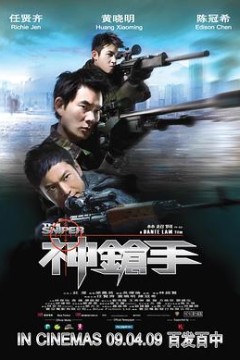 神枪手