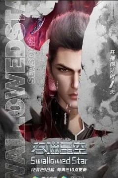 吞噬星空第二季