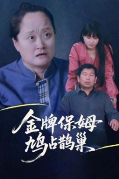 寄生虫保姆金牌保姆鸠占鹊巢