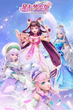 星卡梦少女4花神的试炼