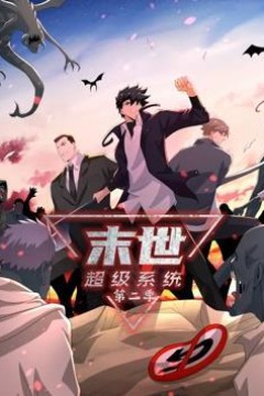 末世超级系统动态漫画第二季