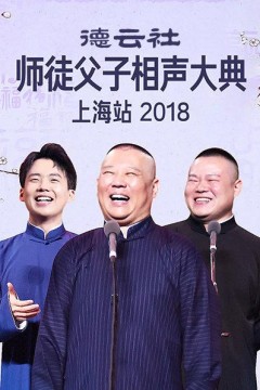 云社师徒父子相声大典上海站2018