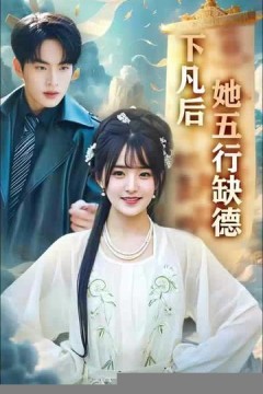 下凡后她五行缺德你惹夫人干嘛她五行缺德