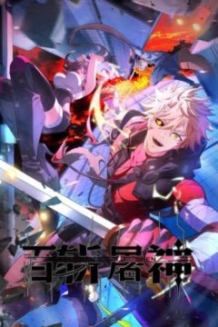 百斩屠神动态漫画