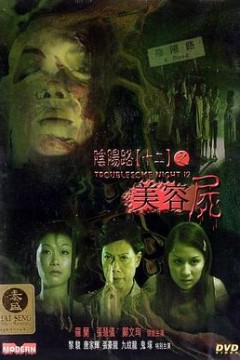 阴阳路12：美容尸