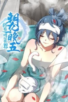 我在修仙世界朝九晚五动态漫画