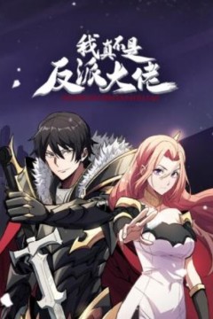 我真不是反派大佬动态漫画