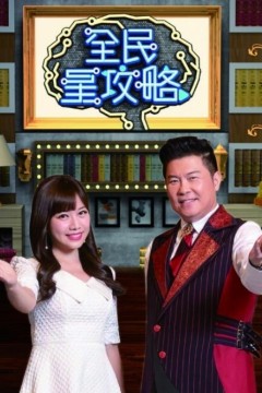 全民星攻略2025