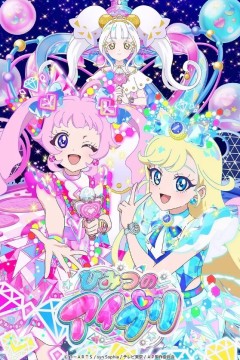 秘密的偶像公主第二季