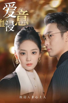 爱意血浸