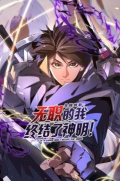 全民转职：无职的我终结了神明！动态漫画