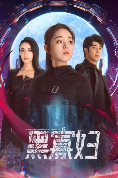 黑寡妇夺命黑寡妇