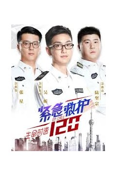 生命时速·紧急救护120