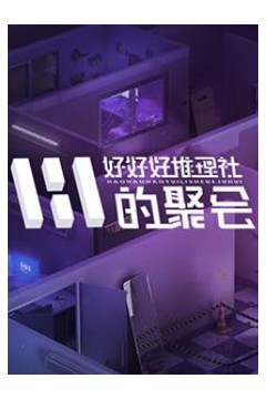 女子推理社第二季