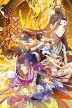 原来我是魔道老祖？动态漫画