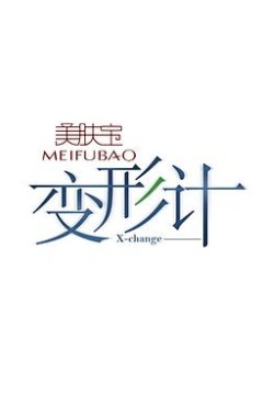 变形计第十二季