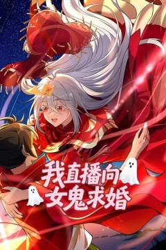 我直播向女鬼求婚动态漫画