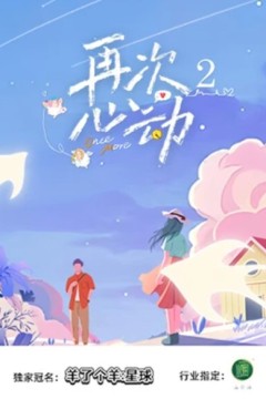 再次心动第二季