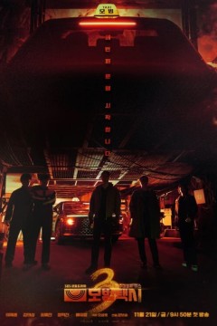 模范出租车第三季