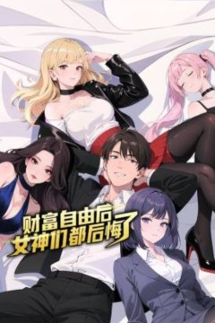财富自由后：女神们都后悔了动态漫画